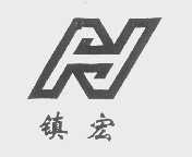 镇宏
