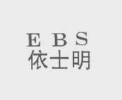 依士明   EBS