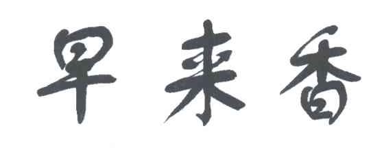 早来香