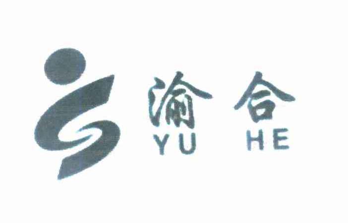渝合
