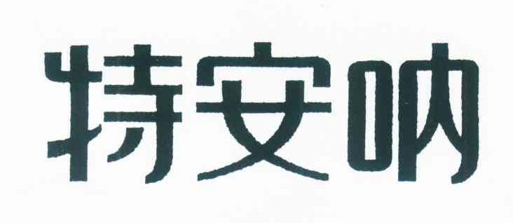 特安呐