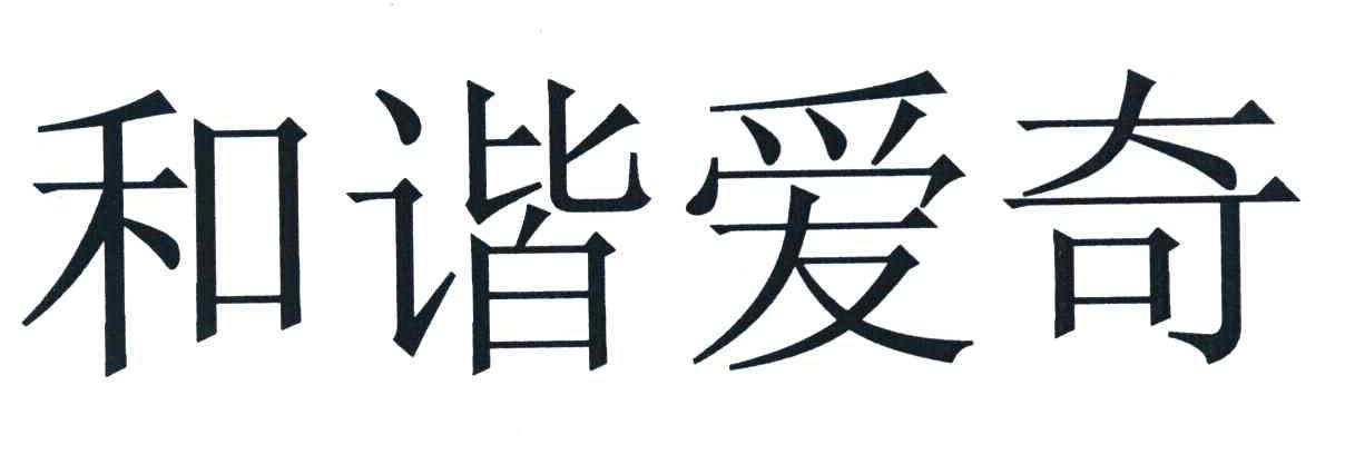 和谐爱奇