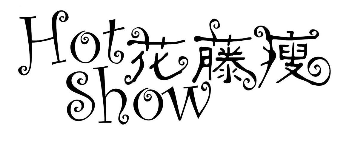 花藤瘦 HOT SHOW