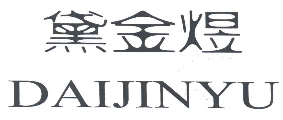 黛金煜