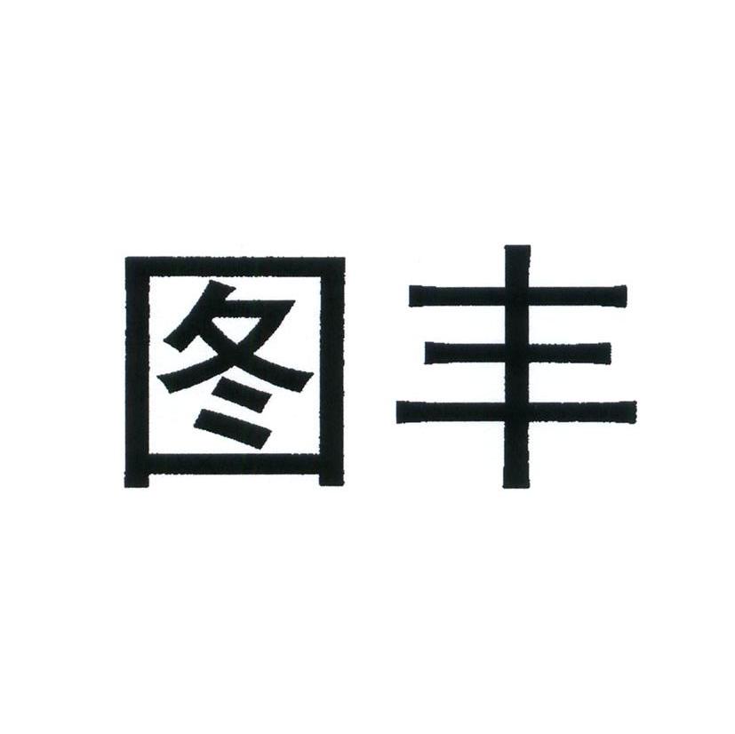 图丰