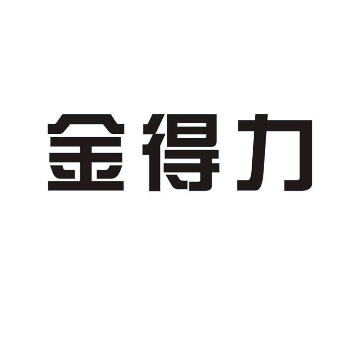 金得力