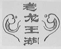 老龙王湖