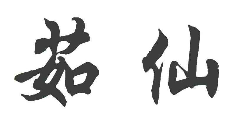 茹仙