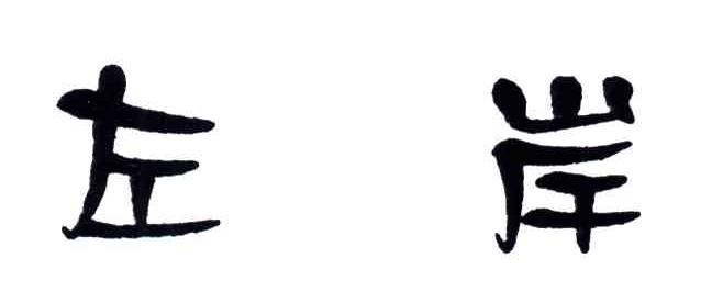 左岸