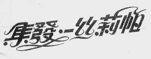 集发丝莉帕