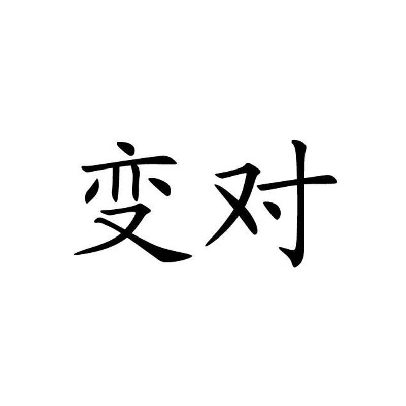 变对