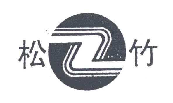 Z;松竹