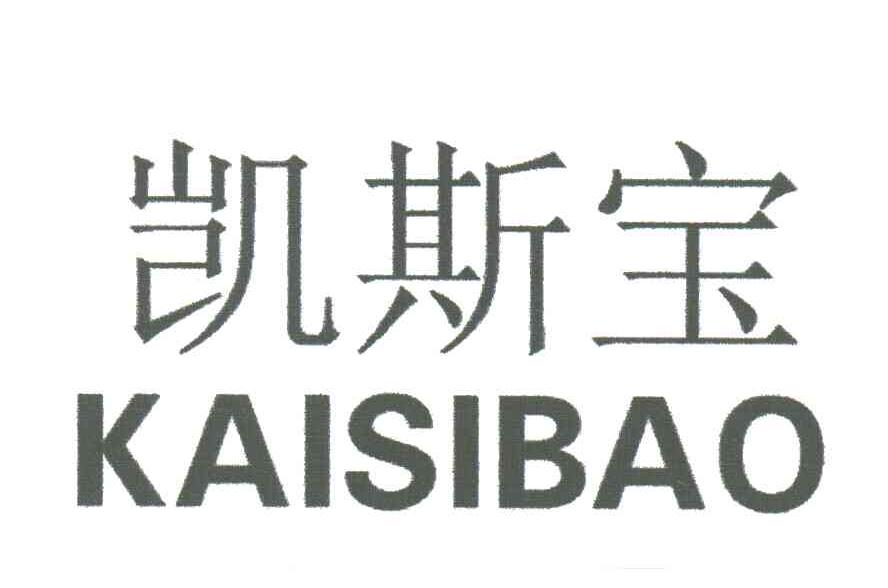 凯斯宝