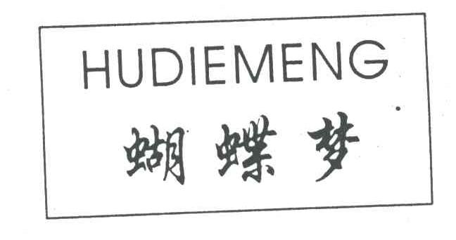 蝴蝶梦