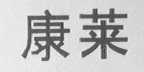 康莱