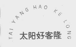 太阳好客隆