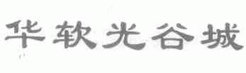 华软光谷城