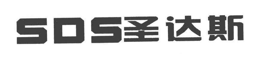 圣达斯 SDS