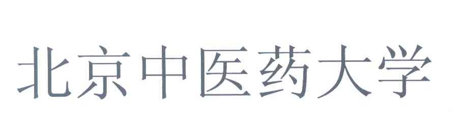 北京中医药大学