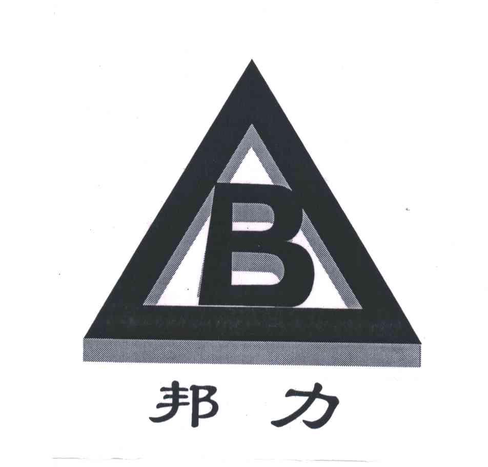 邦力;B