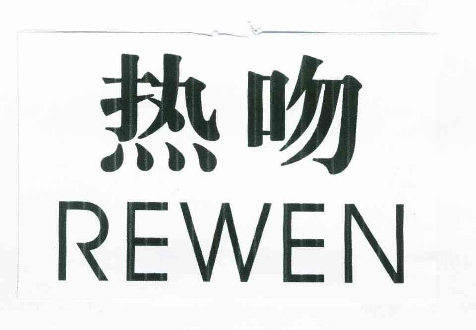 热吻