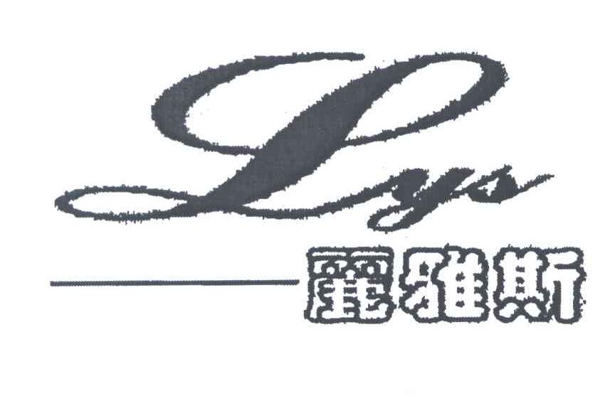 丽雅斯;LYS