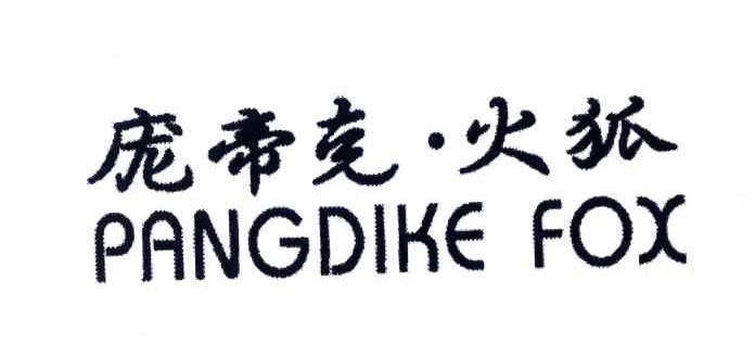 庞帝克.火狐;PANGDIKE FOX