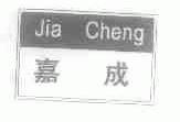 嘉成