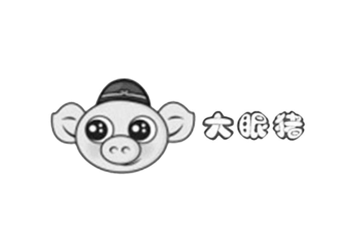 大眼猪
