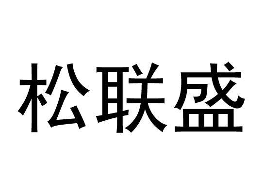 松联盛