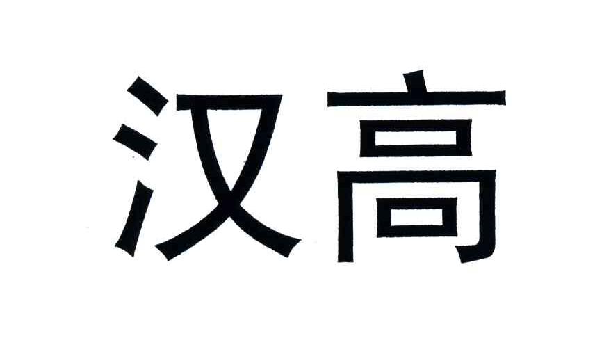 汉高
