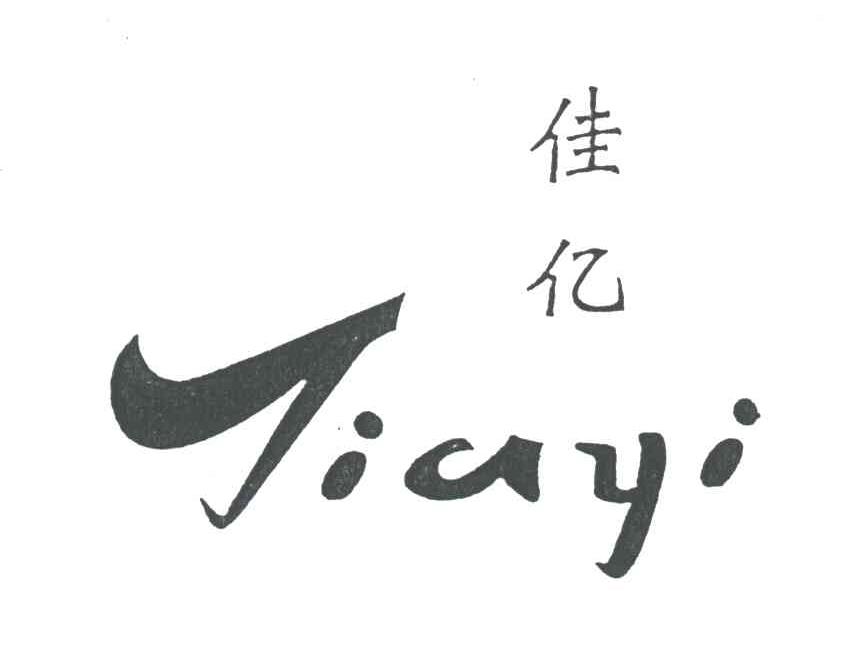 佳亿