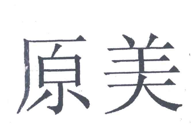原美