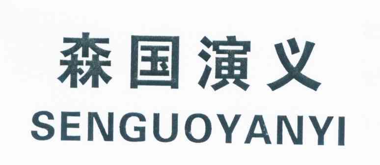 森国演义