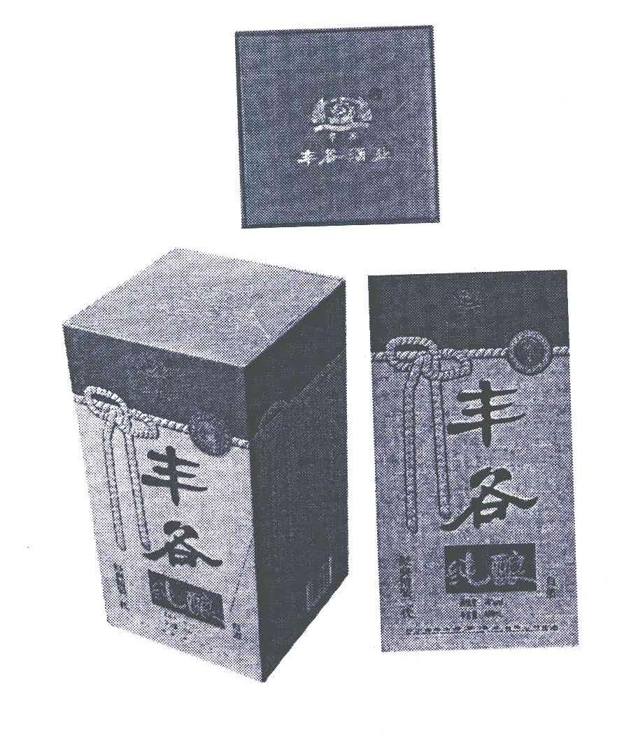 丰各纯酿