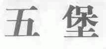 五堡