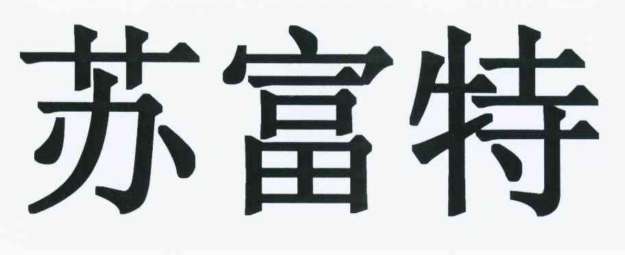 苏富特