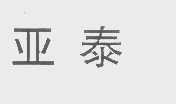亚泰