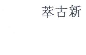 萃古新