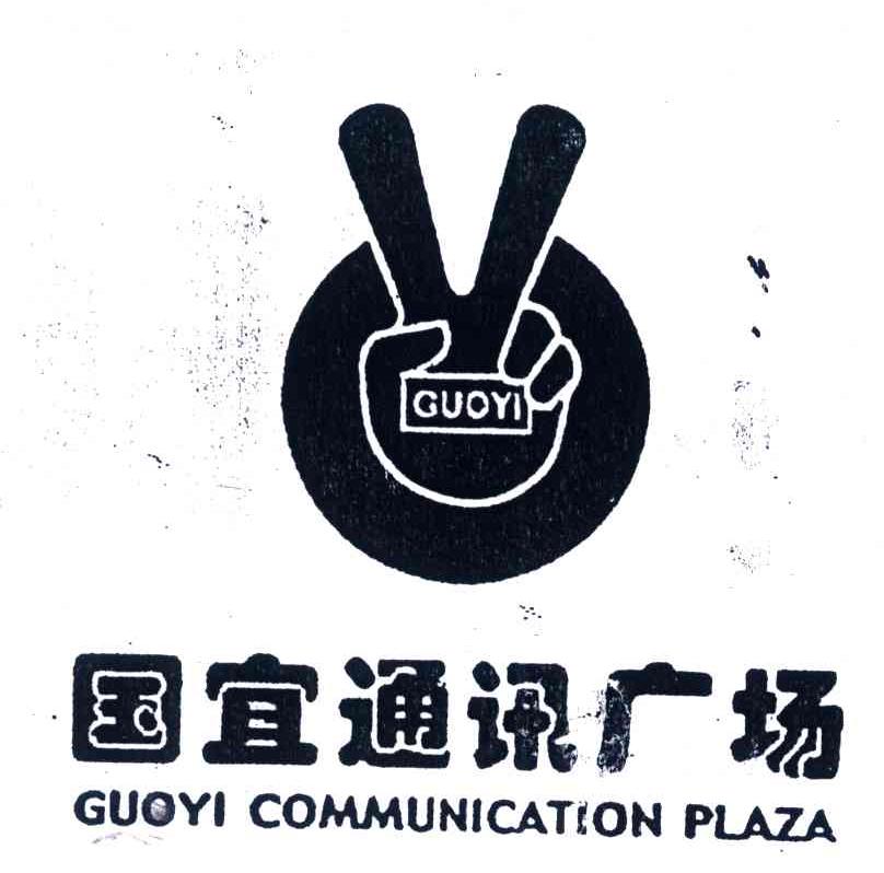 国宜通讯广场;GUOYI;GUOYI COMMUNICATION PLAZA