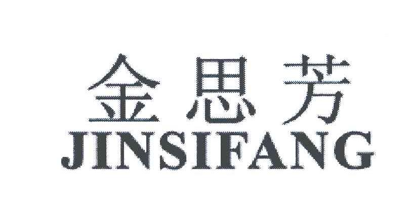 金思芳