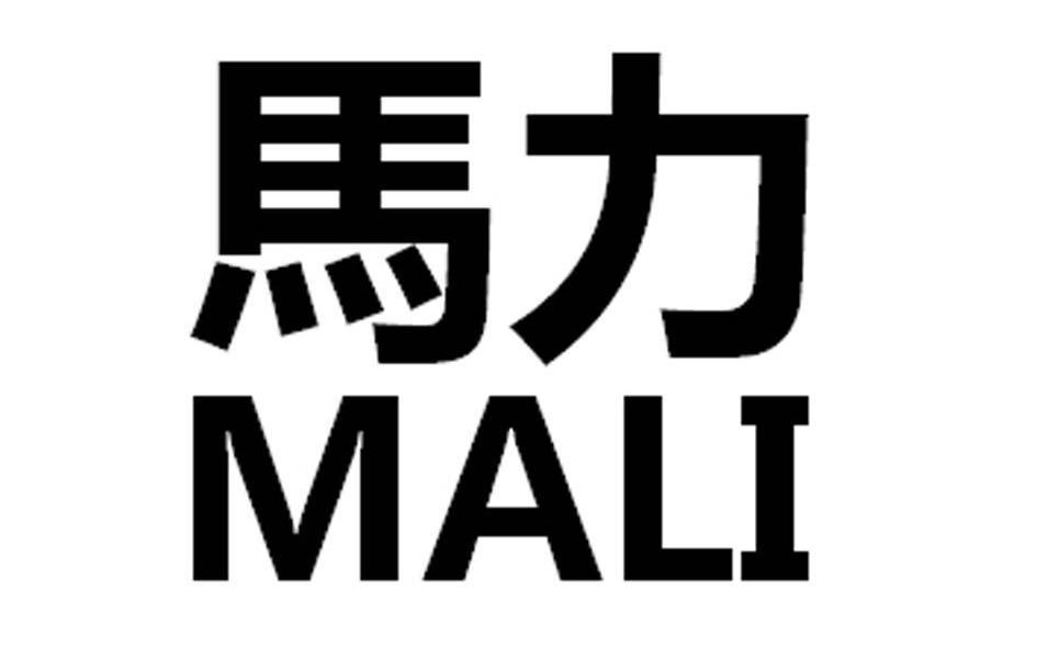 马力