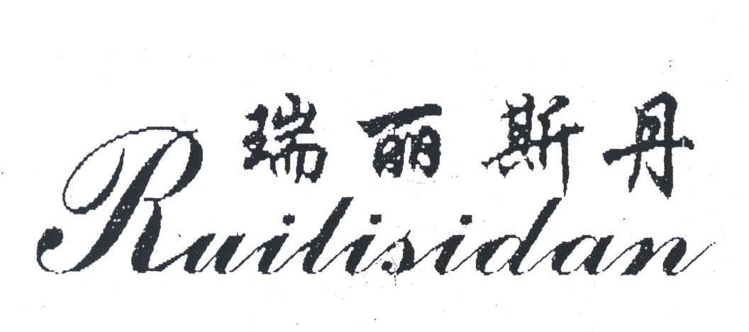 瑞丽斯丹