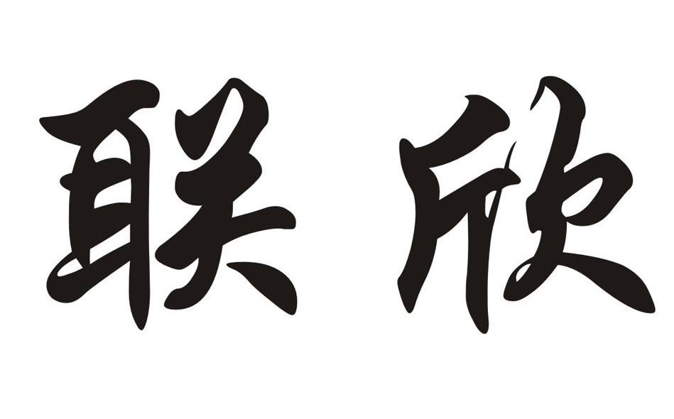联欣