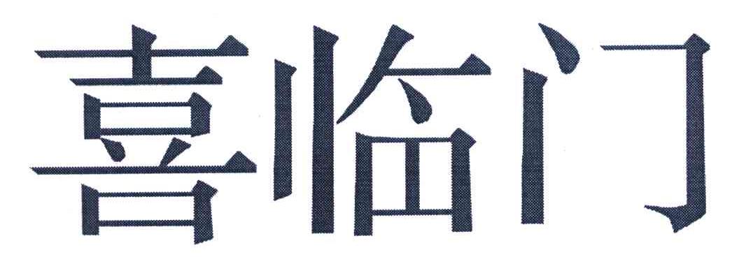 喜临门