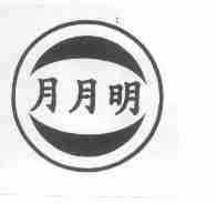月月明