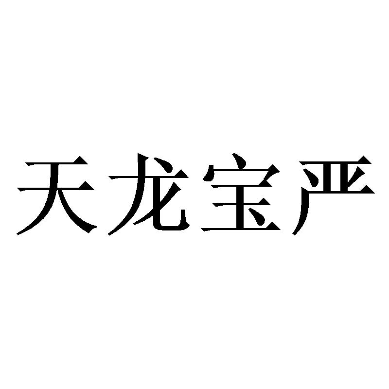 天龙宝严