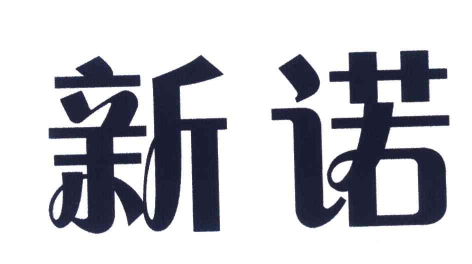 新诺