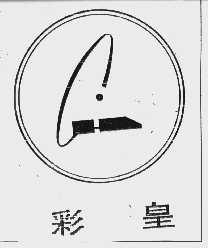 彩皇