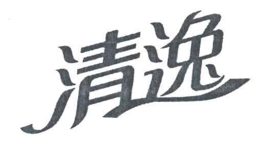 清逸